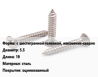 Саморез с шестигранной головкой, наконечик-сверло D=5.5 L=19 сталь оцинкованный, шт цена от 2.07 Тг / кг, где купить, условия доставки в Алматы и Алматинской области